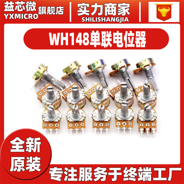 WH148單聯電位器 B1K/2K/5K/10K/20K/50K/100K/ 500K/1M 柄長15MM